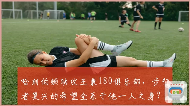 哈利伯顿助攻王兼180俱乐部，步行者复兴的希望全系于他一人之身？