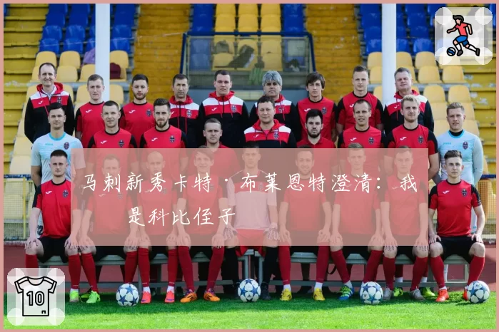 马刺新秀卡特·布莱恩特澄清：我不是科比侄子