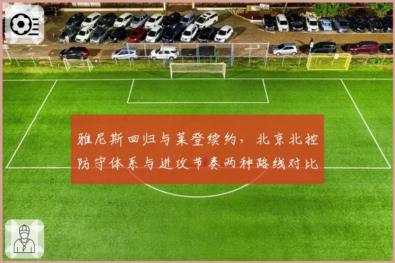 雅尼斯回归与莱登续约，北京北控防守体系与进攻节奏两种路线对比