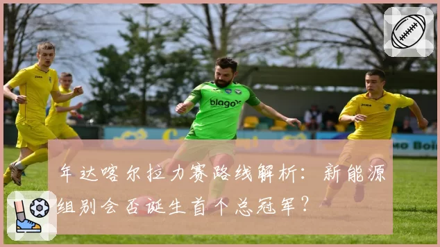 年达喀尔拉力赛路线解析：新能源组别会否诞生首个总冠军？