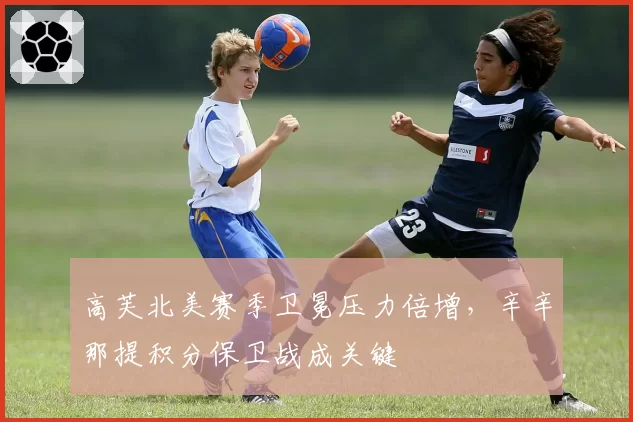 高芙北美赛季卫冕压力倍增，辛辛那提积分保卫战成关键